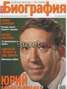Журнал "Gala Биография" 2005г-2010г Москва