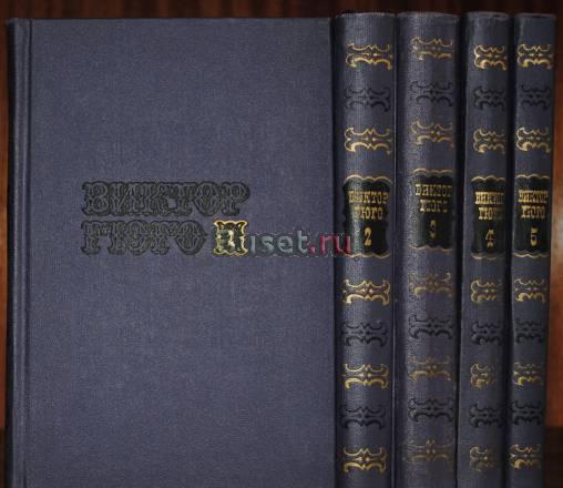 Виктор Гюго в 5-ти томах Москва