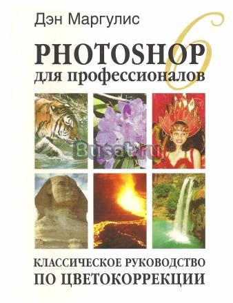 Photoshop 6 для профессионалов. Цветокоррекция Москва