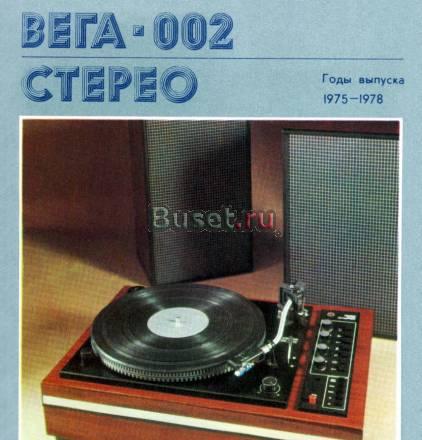 "Вега 002 стерео"-проигрыватель винила,Hi-End Москва