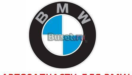 Продаем автозапчасти для BMW (бмв) Москва