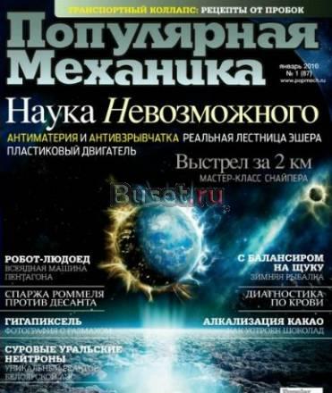 Журнал Популярная Механика Москва