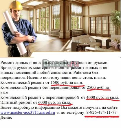 Ремонт без хлопот от частных мастеров. Москва