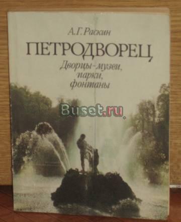 Петродворец а.Г.Раскин 1988 год Санкт-Петербург