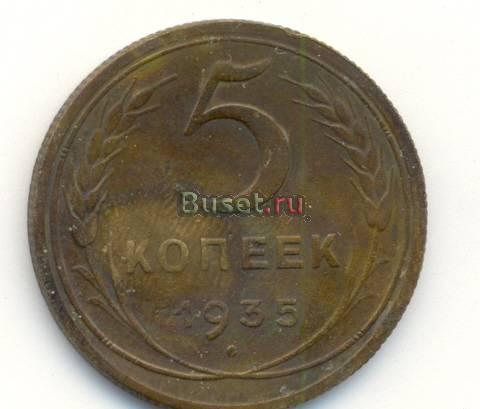 5 копеек 1935 года Санкт-Петербург