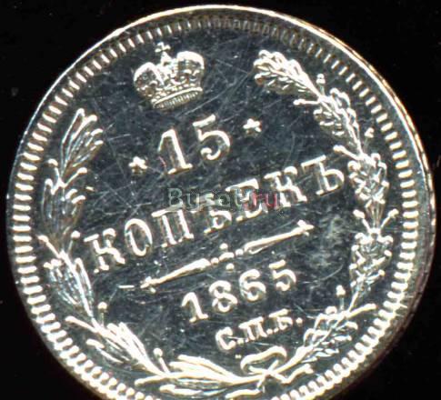 15 Копеек 1865 года-Серебро-спбнф-UNC Москва