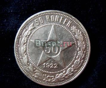 Полтинник РСФСР 1922г. серебро Москва