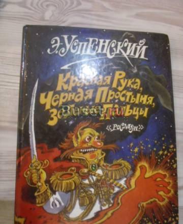 Успенский -детская книга Санкт-Петербург