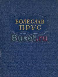 Прус -  антикварное  собрание сочинений 1955 года Москва