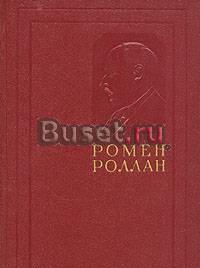 Собрание сочинений Ромена Ролана в 14 томах - анти Москва