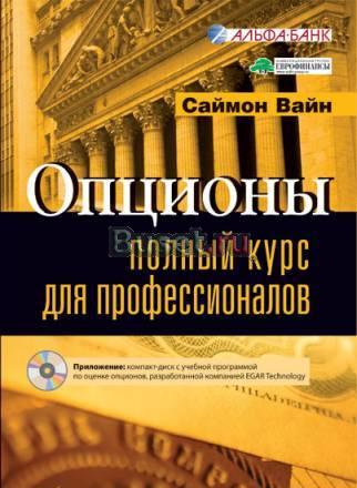 Cаймон  Вайн "Опционы" Полный курс для професс Санкт-Петербург