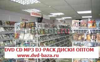 Оптовый склад фильмов DVD CD MP3 диски оптом Москва