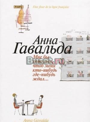 Анна Гавальда Москва