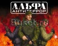 Альфа антитеррор Москва