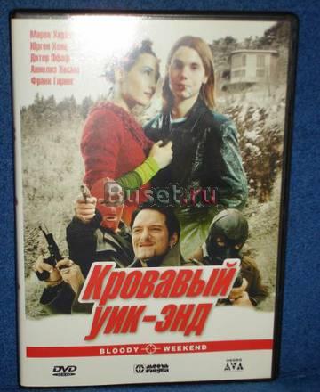 Кровавый уик-энд Москва