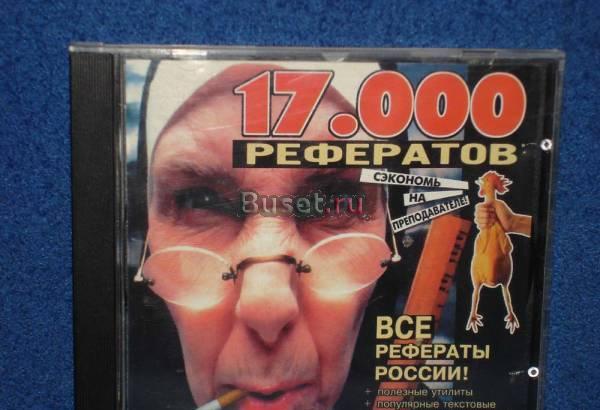 17.000 рефератов Москва
