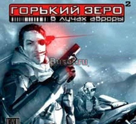 Горький зеро 2 в лучах авроры Москва