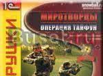 Миротворцы операция тайфун Москва