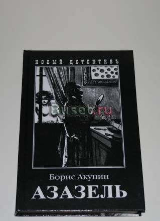 Борис Акунин "Азазель" Санкт-Петербург