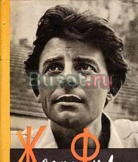 Жерар Филип  актер издание 1962 года в хорошем  со Москва