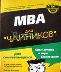 "мва для чайников" Аллен, Экономи Санкт-Петербург