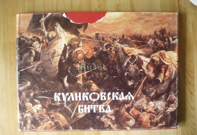Альбом "Куликовская битва" Москва
