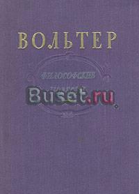 Антикварное собрание сочинений Вольтера - философс Москва