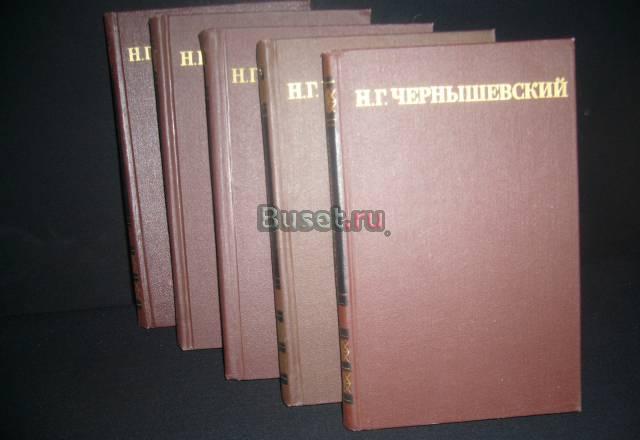 Н. г. Чернышевский, в 5 томах Санкт-Петербург