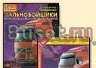 Дальнобойщики путь к победе Москва