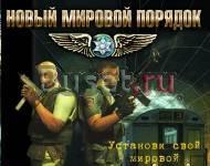 Новый мировой порядок Москва