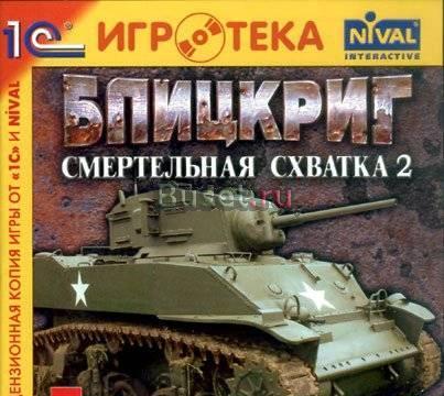 Блицкриг смертельная схватка 2 Москва