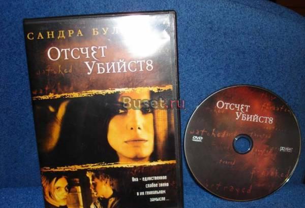 Отсчет убийств - сандра баллок (лицензия) Москва