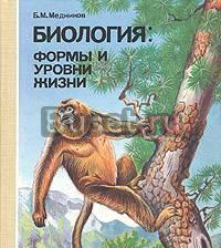 Медников-Биология формы и уровни жизни Тула