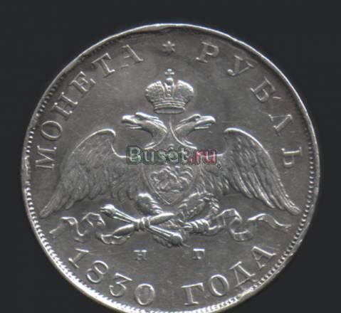 1 рубль 1830 года-Серебро-с.п.б. нг Москва