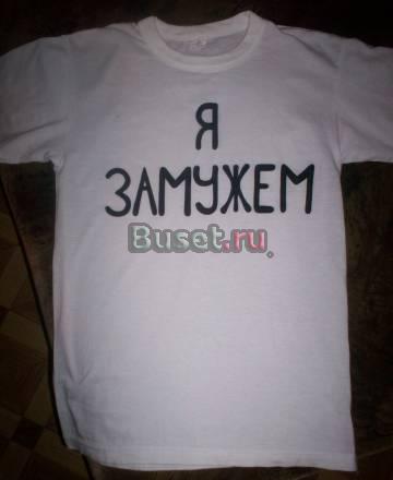 Футболка с надписью "я замужем" Москва