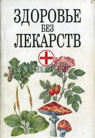Здоровье без лекарств Москва
