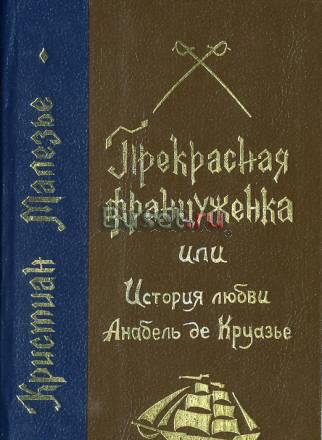 История любви Анабель де Круазье Москва