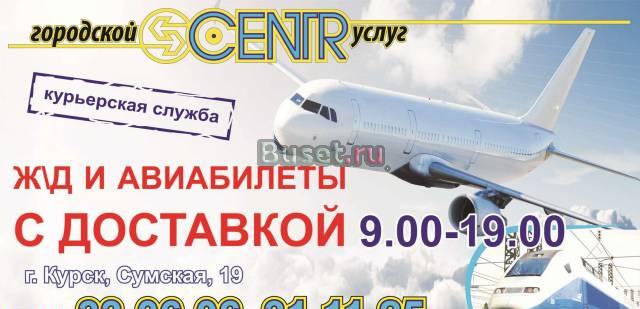 Авиа и ж/д билетов в г.Курске Курск