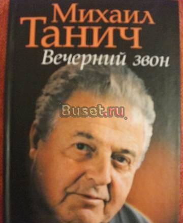 Михаил Танич. Вечерний звон Екатеринбург