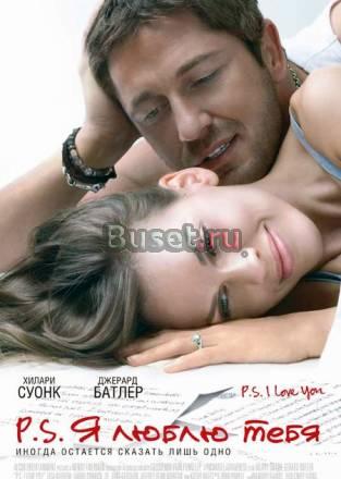 Сесилия Ахерн "P.S. Я люблю тебя" Москва
