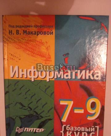 Новый Учебник по информатике 7-9 классы.Макарова Санкт-Петербург