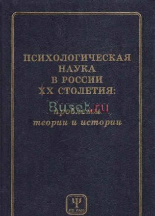 Психологическая наука в России Москва