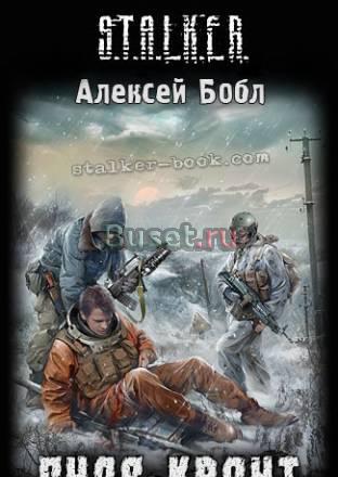 29 книг из серии S.T.A.L.K.E.R Москва
