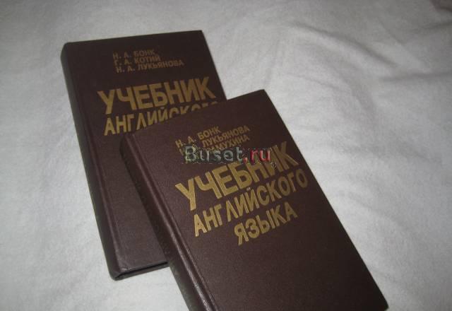 Бонк. Английский в 2-х томах Санкт-Петербург