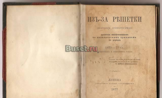1877 г. "Из-за решетки" сборник стихотворений " Москва