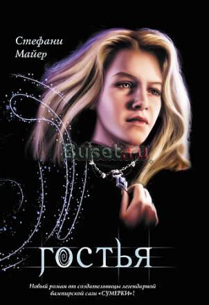 Гостья Стеф. Майер Москва