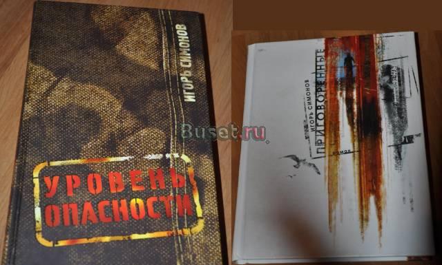 Игорь Симонов "Приговоренные", "Уровень опасности" Москва