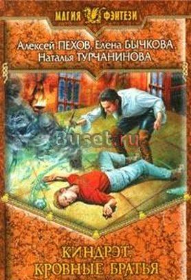 Киндрэт. Кровные братья. Пехов Москва