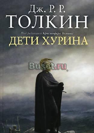 Р. Толкиен "Дети Хурина". Москва