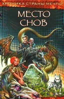 Э. Веркин "Место снов" Москва